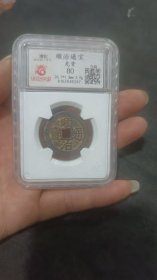 华夏评级盒币顺治光背80分美品相一个