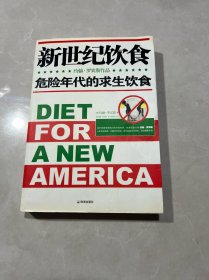 新世纪饮食 危险年代的求生饮食