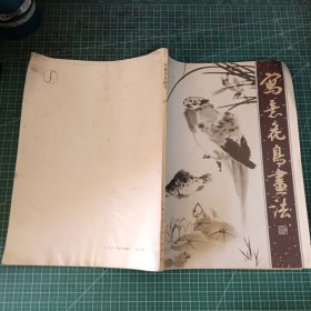 写意花鸟画法