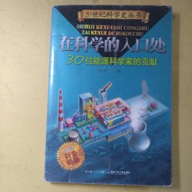 在科学的入口处——30位能源科学家的贡献