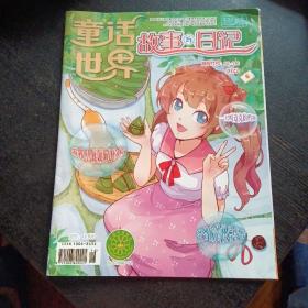 《童话世界 故事与日记》( 2022.6 总第705期)(包邮)