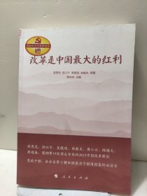 改革是中国最大的红利