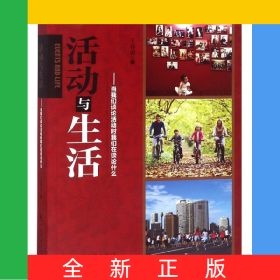 活動(dòng)與生活--當(dāng)我們談?wù)摶顒?dòng)時(shí)我們?cè)谡務(wù)撌裁? onerror=