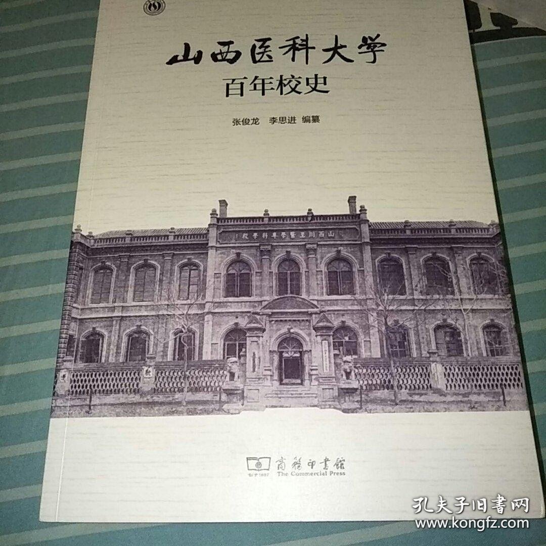 山西医科大学百年校史