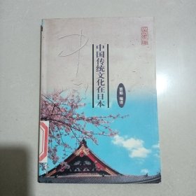 中国传统文化在日本一版一印五千册