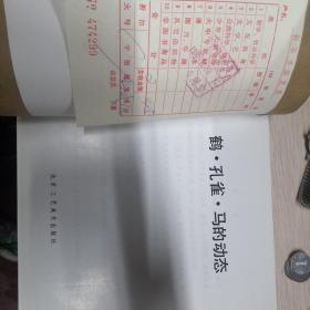 《鹤 孔雀 马的动态》