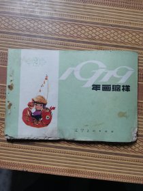 年画缩样1979品弱