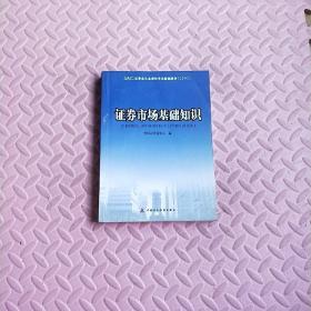 证券业从业资格考试统编教材：证券市场基础知识（2010）