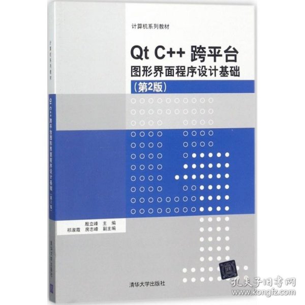 Qt C++跨平台图形界面程序设计基础(第2版)/计算机系列教材