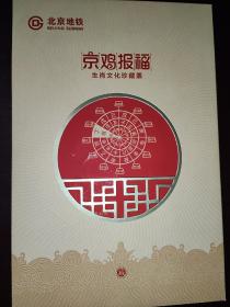 北京地铁车票  京鸡报福 生肖文化珍藏册 如图所示 发行量：3000 套 特殊商品