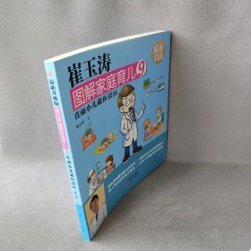 崔玉涛图解家庭育儿(近期新升级版)(9)崔玉涛 著 著作