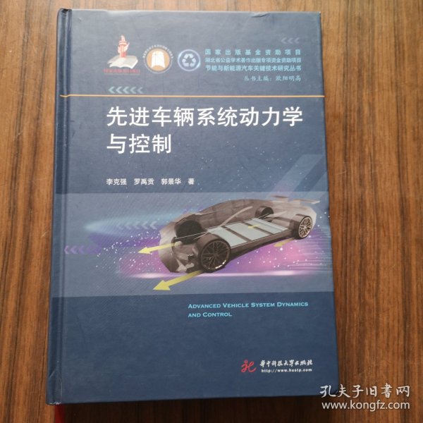 先进车辆系统动力学与控制