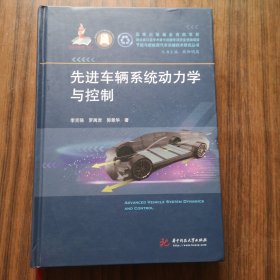 先进车辆系统动力学与控制