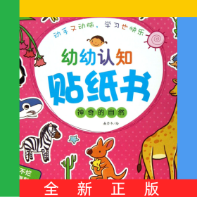 神奇的自然/幼幼认知贴纸书