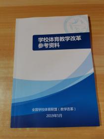 学校体育教学改革参考资料