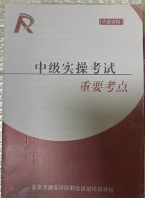 消防设施操作员中级实操考试重要考点。