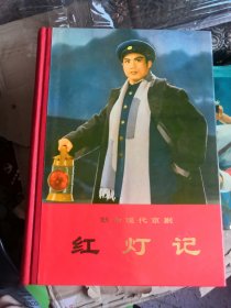 革命现代京剧《红灯记》，完美品！