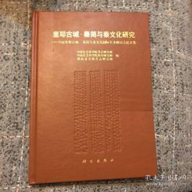 里耶古城·秦简与秦文化研究