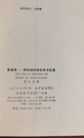 《朱载堉 明代的科学和艺术巨星》j