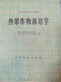 中国热带作物栽培学
