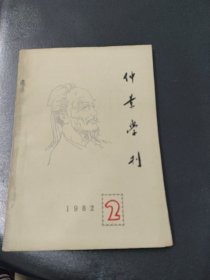 仲景学刊1982年第二辑