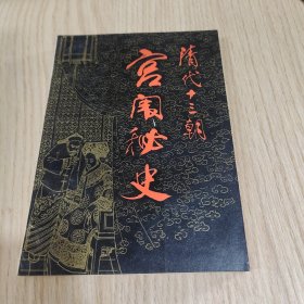 清代十三朝宫闱秘史