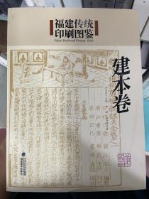 福建传统印刷图鉴(建本卷)