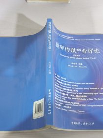 世界传媒产业评论