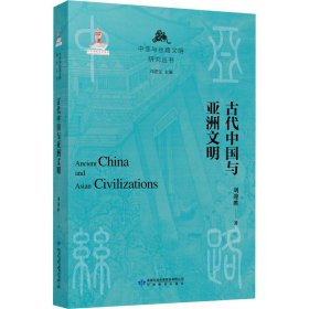 古代中国与亚洲文明