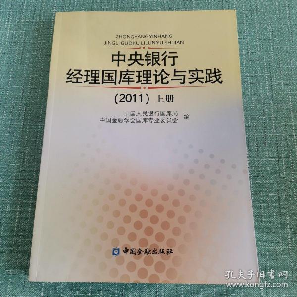 中央银行经理国库理论与实践（2011）