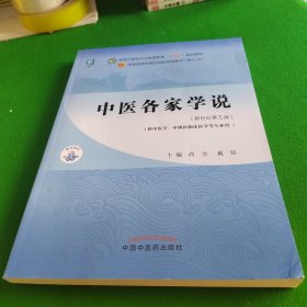 中医各家学说·全国中医药行业高等教育“十四五”规划教材