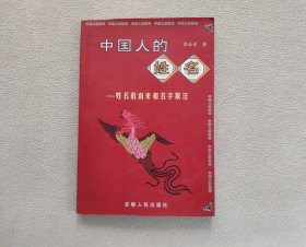 中国人的姓名:姓名的由来和名字取法