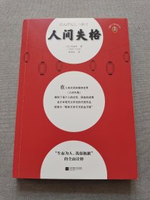 人间失格/读客三个圈经典文库