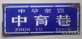 中华东路中育巷～老巷牌—搪瓷铁门牌～
中育巷（中华东路）
菏泽市牡丹区老门牌，怀旧老物品