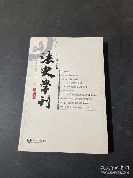 法史学刊（第1卷·2006）第一卷_中国法律史学会 编_孔夫子旧书网