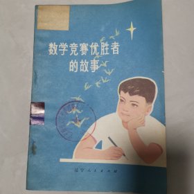 数学竞赛优胜者的故事(插图本)