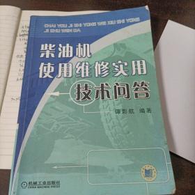 柴油机使用维修实用技术问答