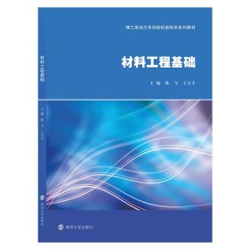 材料工程基础【正版新书】