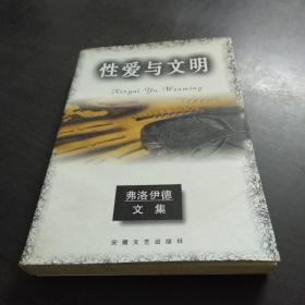 性爱与文明