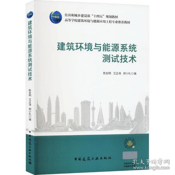 【正版新书】 建筑环境与能源系统测试技术 陈友明 中国建筑工业出版社