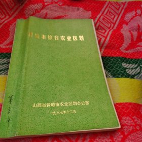 晋城市综合农业区划