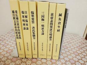 东方医学善本丛刊 全6册＋解题　