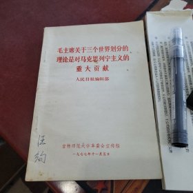 毛主席关于三个世界划分的理论是对马克思列宁主义的重大贡献