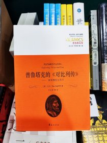 西方传统经典与解释·普鲁塔克集·普鲁塔克的《对比列传》：探询德性与恶行