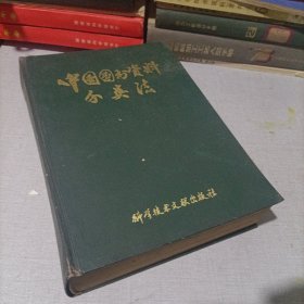 中国图书资料分类法（第二版）