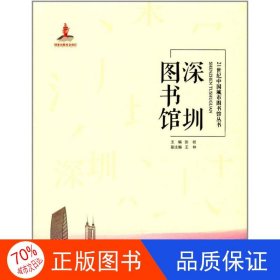 深圳图书馆/21世纪中国城市图书馆丛书