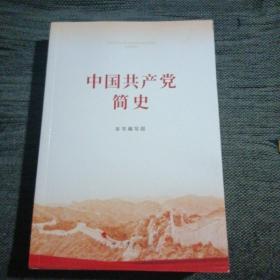 中国共产党简史（2021版）
