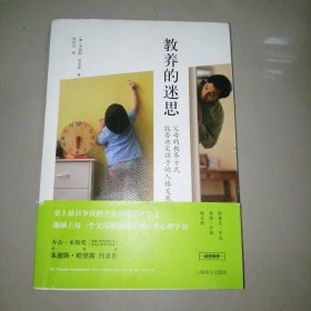 教养的迷思：父母的教养方式能否决定孩子的人格发展？【大32开】