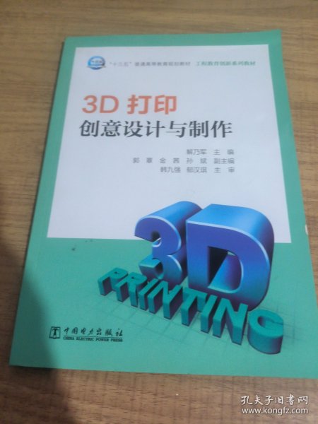 3D打印创意设计与制作/“十三五”普通高等教育规划教材·工程教育创新系列教材