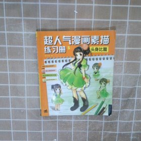 超人气漫画练习册5头身比篇